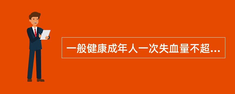 一般健康成年人一次失血量不超过多少毫升时可不用输血（）。