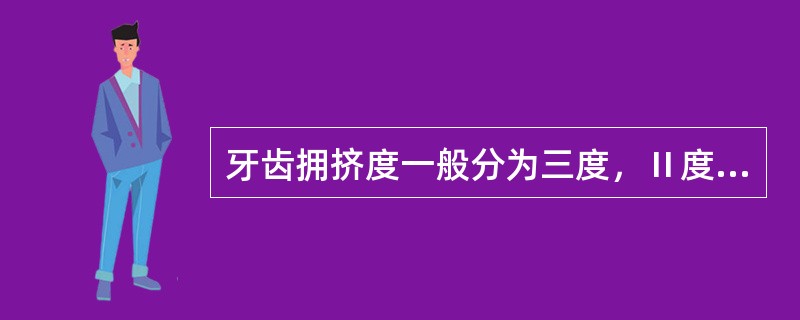 牙齿拥挤度一般分为三度，Ⅱ度拥挤是指牙冠宽度的总和与牙弓现有弧形的长度之差是（）