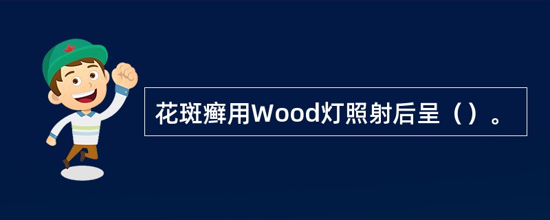 花斑癣用Wood灯照射后呈（）。