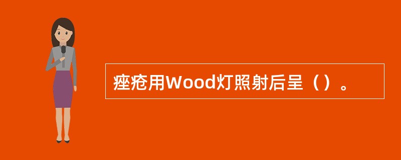 痤疮用Wood灯照射后呈（）。