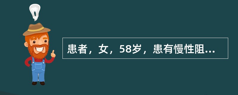 患者，女，58岁，患有慢性阻塞性肺疾病10年，3天前受凉后发热，咳嗽、咳痰加重。