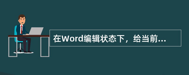 在Word编辑状态下，给当前打开的文档加上页眉和页脚，应使用的下拉菜单是。（）