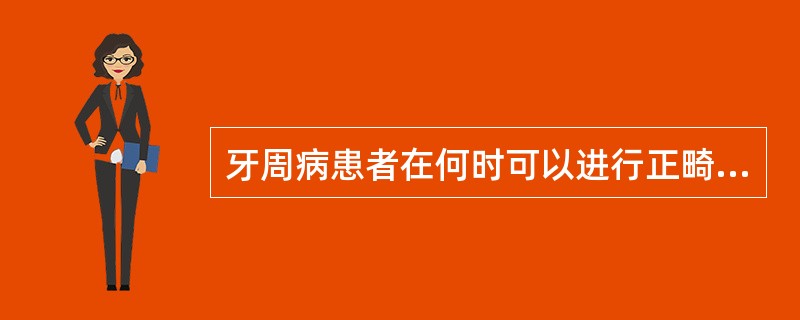 牙周病患者在何时可以进行正畸治疗（）