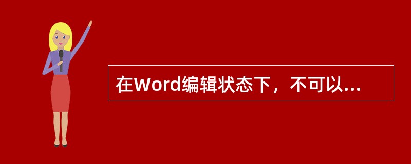 在Word编辑状态下，不可以进行的操作是。（）