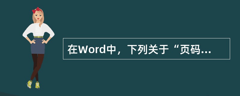 在Word中，下列关于“页码”的叙述，正确的是（）。