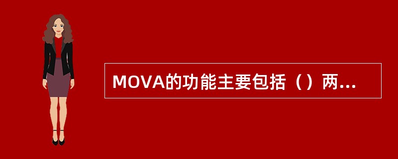 MOVA的功能主要包括（）两部分。