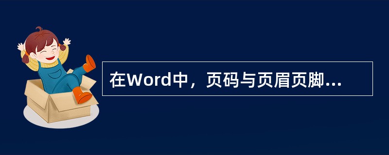 在Word中，页码与页眉页脚的关系是（）。