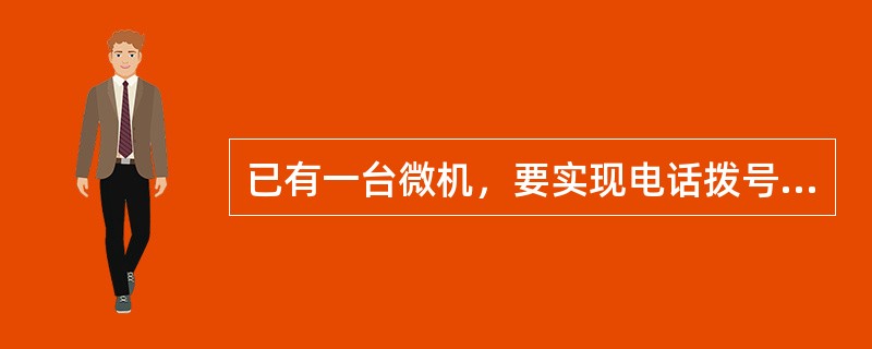 已有一台微机，要实现电话拨号上网，应该使用的网络连接设备是（）