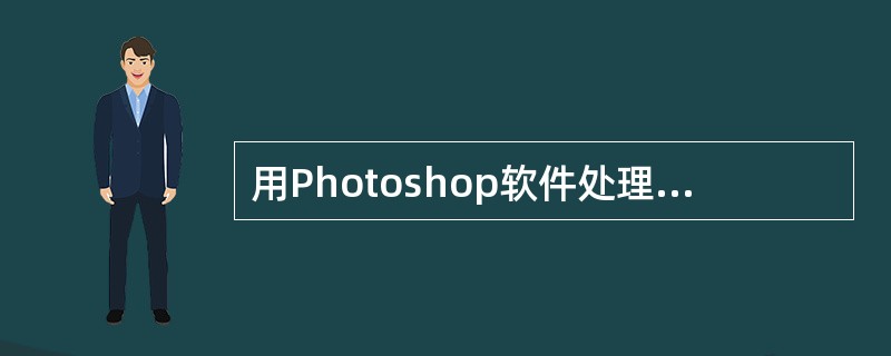 用Photoshop软件处理图片时，若想截取图片中的一部分，选择的工具按钮是（）