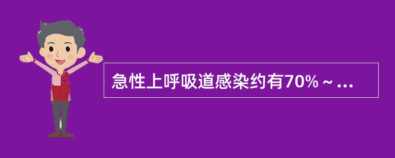 急性上呼吸道感染约有70%～80%由何引起（）.