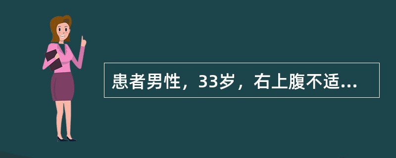 患者男性，33岁，右上腹不适。超声显示肝弥漫性增大、形态饱满、实质回声增强、光点