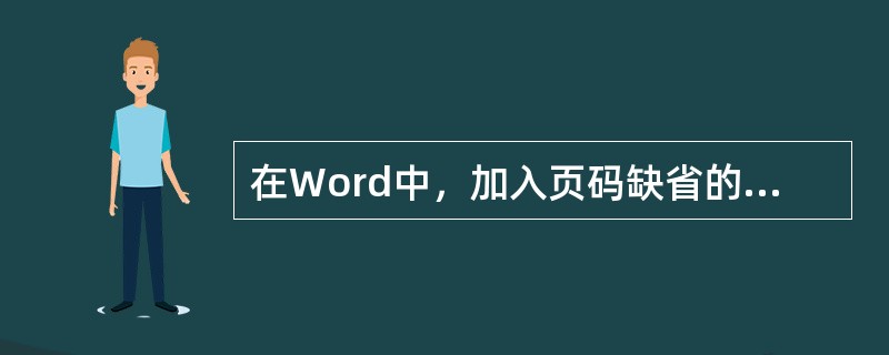 在Word中，加入页码缺省的数字格式是（）。