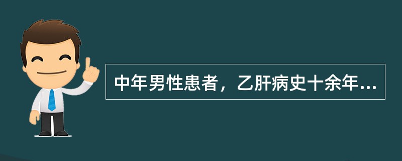 中年男性患者，乙肝病史十余年，超声显示肝实质回声增强，光点粗大，右叶近边缘处实质