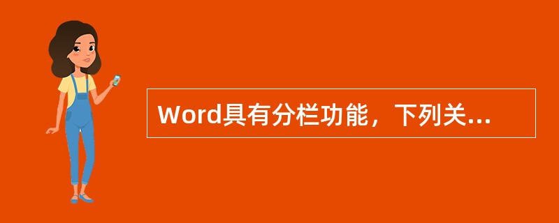 Word具有分栏功能，下列关于分栏的说法中正确的是（）。