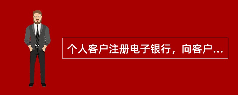 个人客户注册电子银行，向客户发放U盾时，现场授权人员或现场管理人员应（）。