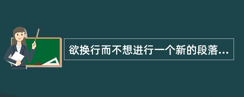 欲换行而不想进行一个新的段落，应按（）键。
