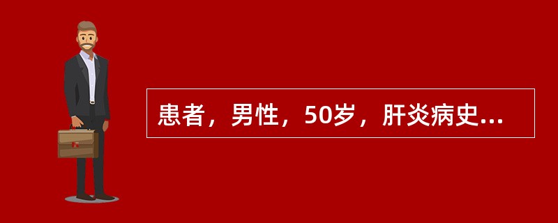患者，男性，50岁，肝炎病史18年，于肝右叶探及一较大的高回声团块，其内可见形态