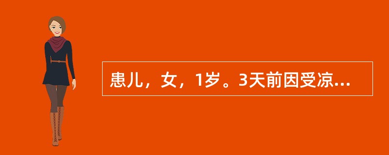 患儿，女，1岁。3天前因受凉出现发热，咳嗽，轻度喘憋，食欲减退，查体：T39．5