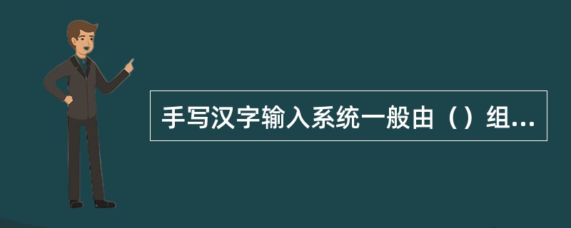 手写汉字输入系统一般由（）组成。