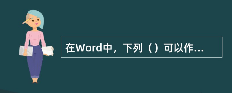 在Word中，下列（）可以作为段落的分隔符。