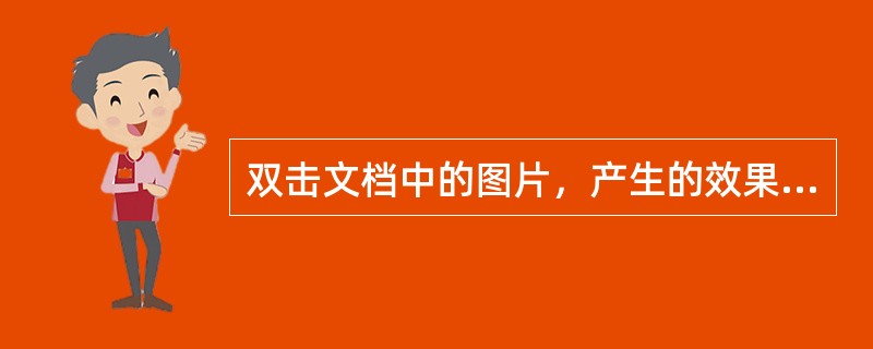 双击文档中的图片，产生的效果是（）。