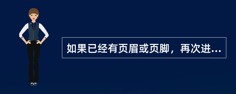 如果已经有页眉或页脚，再次进入页眉页脚区时，只需要双击（）就行。