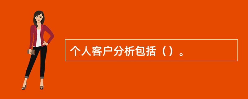 个人客户分析包括（）。