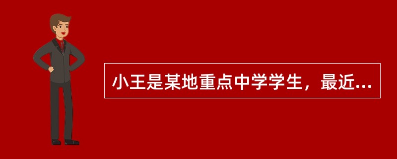 小王是某地重点中学学生，最近迷上了网络赌球，他认为在网吧里，警察是不可能发现的。