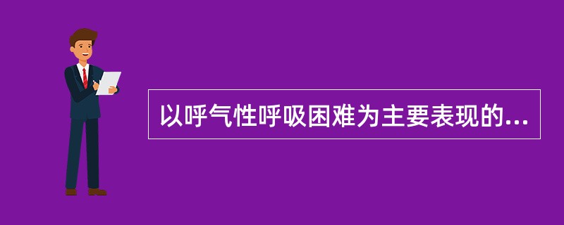 以呼气性呼吸困难为主要表现的是（）.