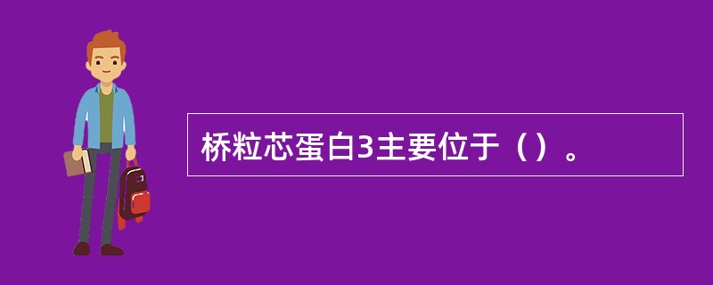 桥粒芯蛋白3主要位于（）。