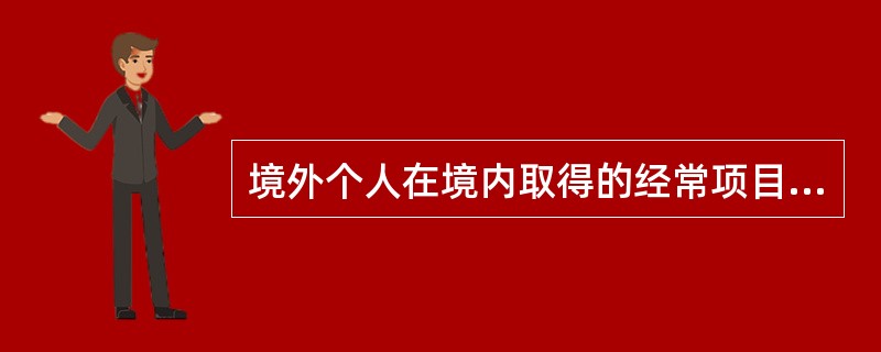 境外个人在境内取得的经常项目合法人民币收入，凭本人有效身份证件和有交易额的相关证