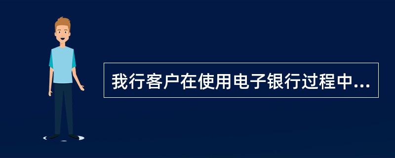 我行客户在使用电子银行过程中，如遇问题可通过以下哪些方式进行咨询？（）