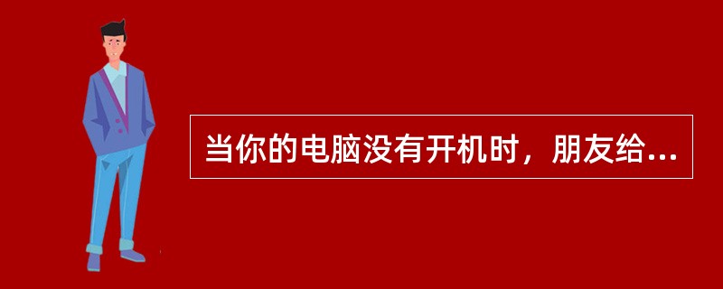 当你的电脑没有开机时，朋友给你发送电子邮件，将会（）。