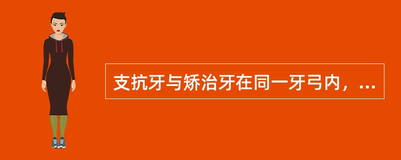 支抗牙与矫治牙在同一牙弓内，利用支抗牙作为支抗而使矫治牙移动，这种支抗为颌间支抗