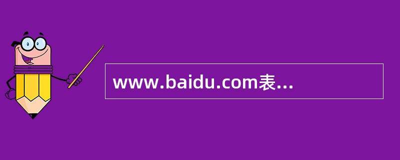 www.baidu.com表示一个网站的（）。