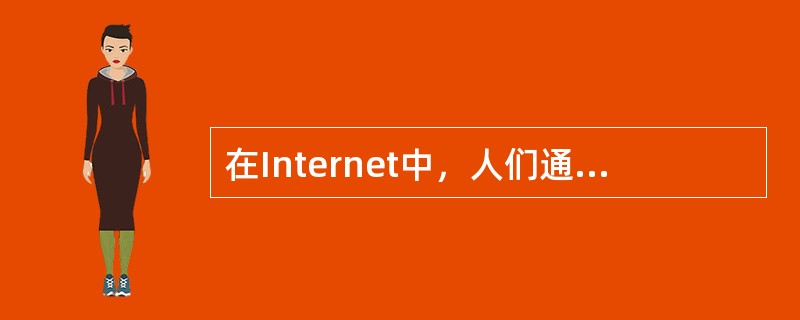 在Internet中，人们通过WWW浏览器观看的有关企业或个人信息的第一个页面称