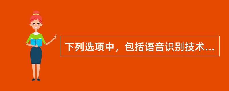 下列选项中，包括语音识别技术和语音合成技术的是（）