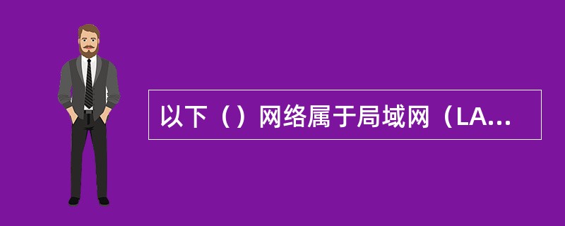 以下（）网络属于局域网（LAN）。