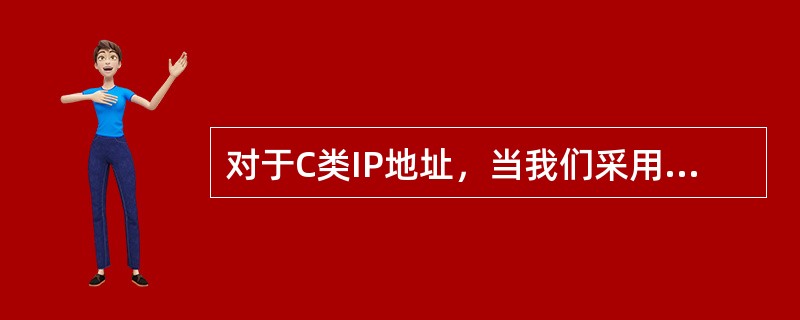 对于C类IP地址，当我们采用"255.255.255.0"作为子网掩码，那么同一