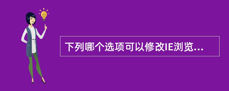 下列哪个选项可以修改IE浏览器的默认主页（）。