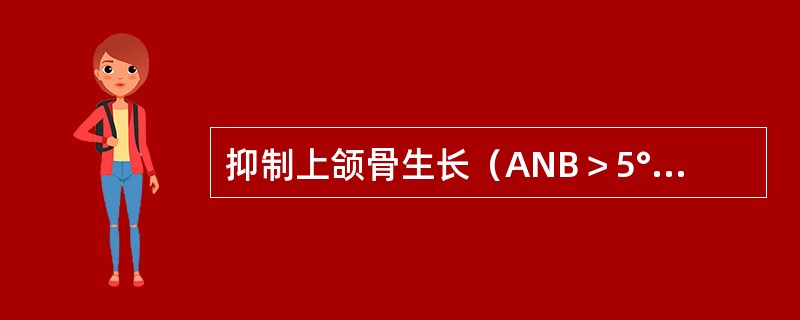 抑制上颌骨生长（ANB＞5°）时，口外弓每日戴用时间为（）