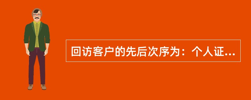 回访客户的先后次序为：个人证书“睡眠户”、个人口令卡“睡眠户”、新增个人证书客户