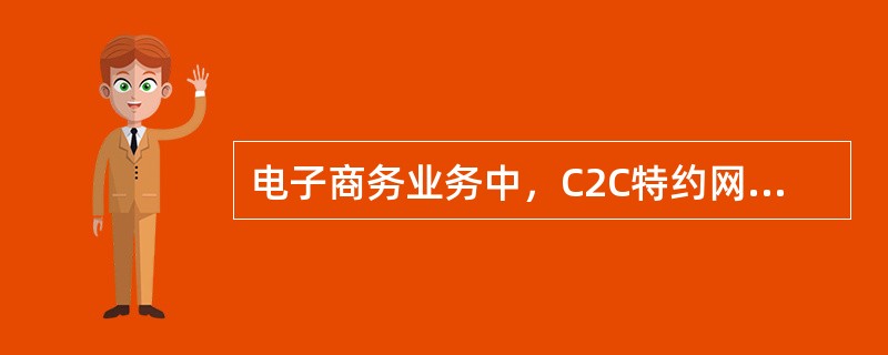 电子商务业务中，C2C特约网站的手续费付费账户必须选择“交易账户”;B2C特约网