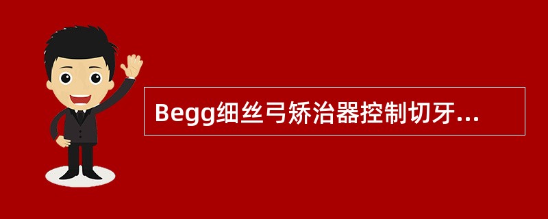 Begg细丝弓矫治器控制切牙的转矩时使用（）