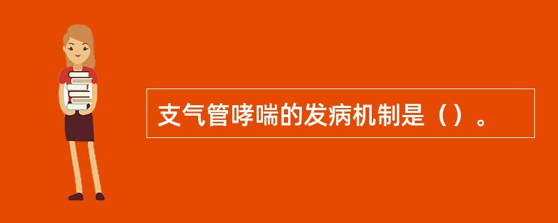 支气管哮喘的发病机制是（）。