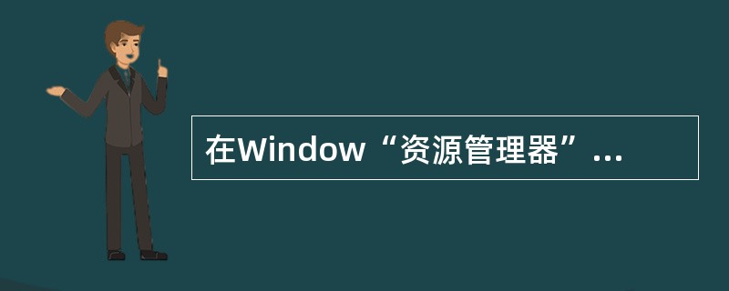 在Window“资源管理器”窗口中，若要按文件创建的日期顺序显示文件目录，应选择