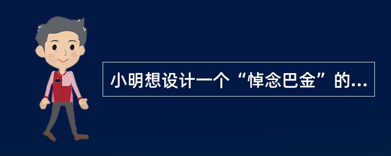 小明想设计一个“悼念巴金”的主题网站，请问他为网站选择（）主色调较好。