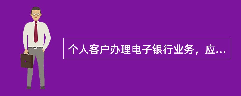个人客户办理电子银行业务，应承担的义务有（）。