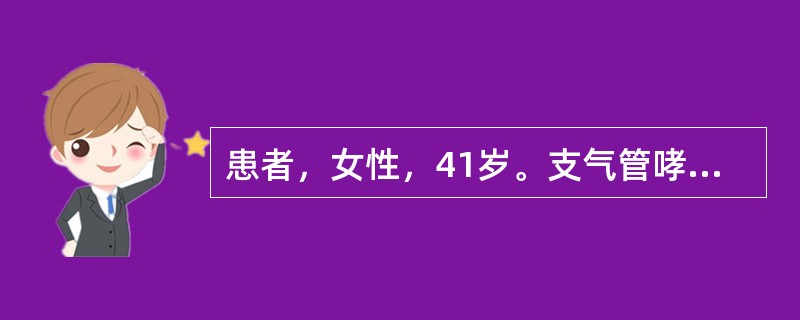 患者，女性，41岁。支气管哮喘发作，突然极度呼吸困难，右胸剧痛，如刀割样或针刺样