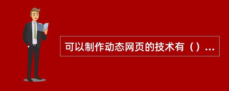 可以制作动态网页的技术有（）。①IE②ASP③JSP④PHP